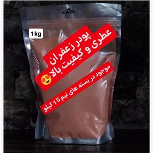 پودر زعفران اعلاء بسیار عطری 2 کیلویی