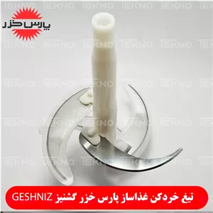 تیغ خردکن پارس خزر مدل گشنیز Geshniz کدPKH