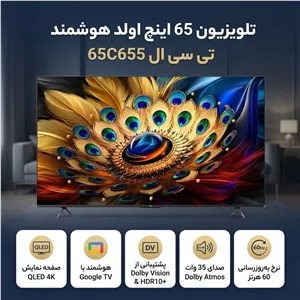 اقساطی و ارسال رایگان تلویزیون 65 اینچ کیو ال ای دی هوشمند تی سی ال مدل 65C655