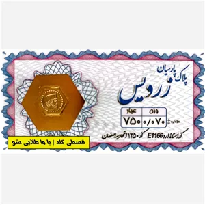 سکه طلا 70 سوت زردیس برند معتبر قسطی 