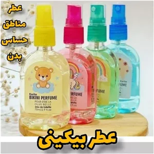 عطر بیکینی
