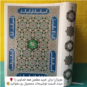 قرآن ریحان  مصحف ریحان  تذهیب و خط استاد بهرام سالکی  انتشارات مبلغان 