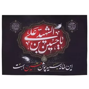کتیبه مشکی محرم