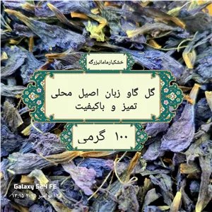 گل گاو زبان تمیز ،تازه و اعلا