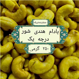بادام هندی زعفرانی سوپر لوکس 