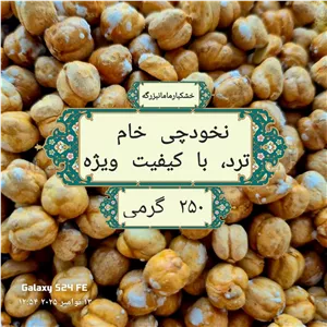 نخودچی شور