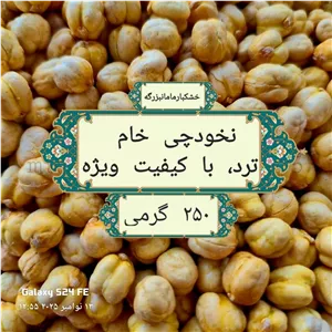 نخودچی خام