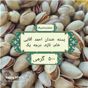 پسته خندان احمد آقایی درجه یک