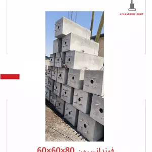 فوندانسیون پیش ساخته 80×60×60 – آذرخش لایت