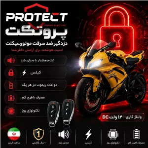 دزدگیر موتور سیکلت استارت از راه دور پروتکت باگارانتی مدل p100
