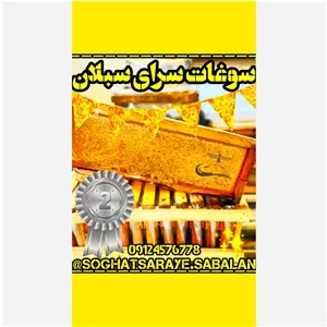 عسل عمده موم دار طبیعی سبلان کیلویی 640