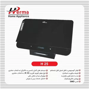 هود مورب هرما مدل H25