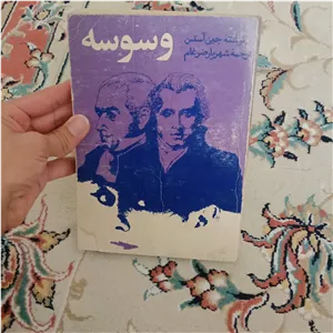 رمان وسوسه جین آستن