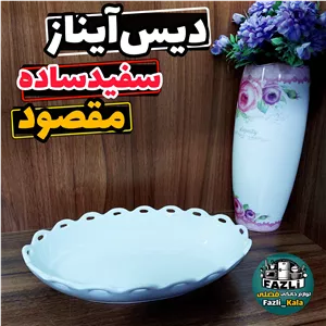 دیس آیناز مقصود سایز کوچک  2عدد  تابه آیناز چینی مقصود دیس آیناز سفید ساده چینی مقصود دیس آیناز چینی مقصود سفید ساده