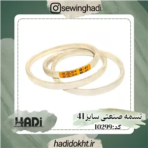 تسمه صنعتی سایز 41