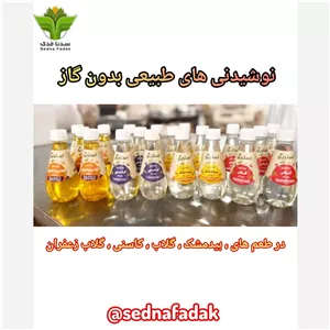 نوشیدنی های طبیعی  بدون گاز استریج در طعم های مختلف 