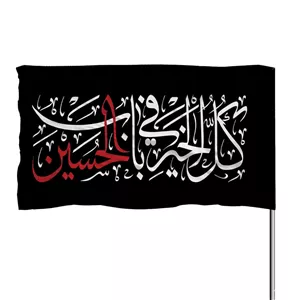 پرچم ساتن چوب خور دوعددی کل خیر فی باب الحسین