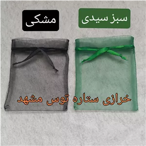 کیسه توری سبز و مشکی مشکل گشا گیفت غدیر محرم 