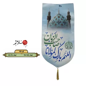 کتیبه مخمل عمودی طرح مسجد جمکران و اللهم بارک لمولانا صاحب الزمان 10