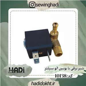 شیر برقی اتو سیلتر با بوبین