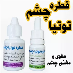 قطره چشمی توتیا ( تقویت کننده عالی برای چشم)