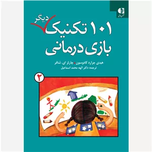 کتاب 101 تکنیک بازی درمانی جرارد کادوسون و شافر ترجمه الهه محمداسماعیل جلد دوم