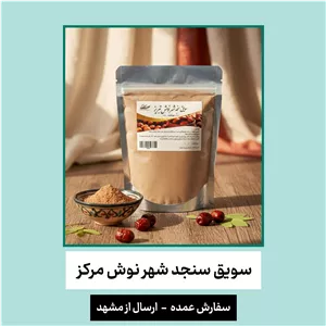 سویق سنجد شهر نوش 90 تومان شبکه طب ( عمده 25 تایی)