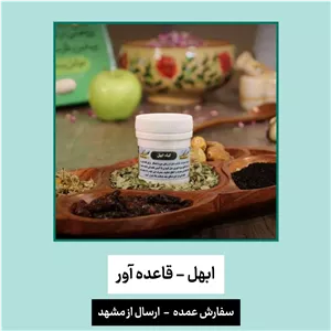 گیاه ابهل قاعده آور 76 تومان شبکه طب ( عمده 40 تایی )