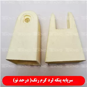 سرپایه پنکه لرد کرم رنگ