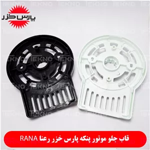قاب نگهدارنده گارد پنکه پارس خزر مدل رعنا Rana