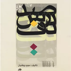 صد درس دف