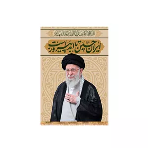 کتیبه آویزی رهبر شهید حضرت ایت الله خامنه ای کد 27640 سایز 70X100