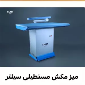 میز مکش صنعتی سیلتر اصلی