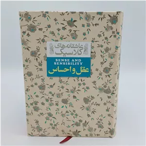 عقل و احساس (جین آستن) نشر افق