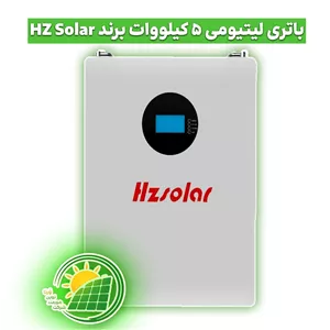 باتری لیتیومی 5 کیلووات ساعت برند HZ Solar (پس کرایه)