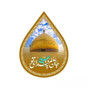کتیبه مخمل اشک با شعار جان عالم به فدای تو علی علیه السلام 45 60