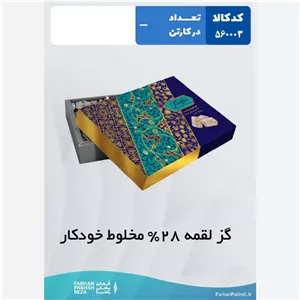 گز لقمه 28 درصد مخلوط خودکار