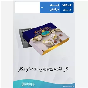 گز لقمه 35 درصد پسته خودکار 