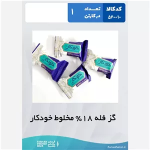 گز فله 18 درصد مخلوط خودکار 