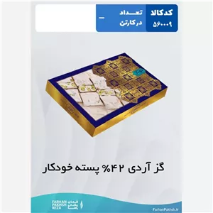 گز آردی  42 درصد پسته خودکار 