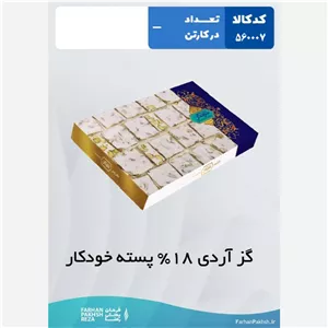 گز آردی  18  درصد پسته خودکار 