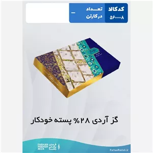 گز آردی  28  درصد پسته خودکار 