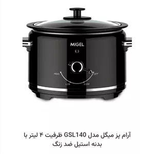 آرام پز میگل GSL140