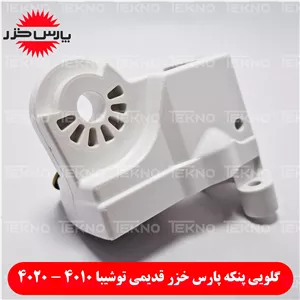 گلویی پنکه توشیبا (Toshiba) پارس خزر با ستاره 4010 (تمام ستاره)