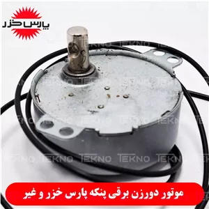 موتور دورزن پنکه برقی عرشیا Arshia