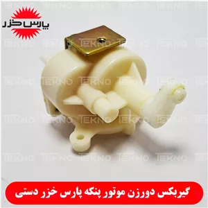 گیربکس دورزن پنکه پارس خزر 2050