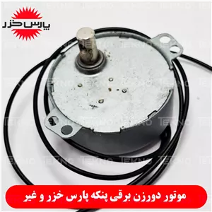 موتور دورزن پنکه برقی سانی Sunny