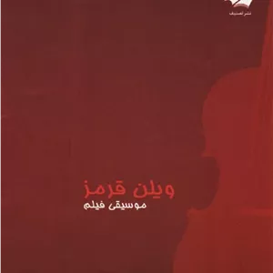 ویلن قرمز موسیقی فیلم
