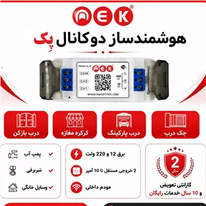 هوشمند ساز دوکانال ( رله هوشمند ) کنترل تمامی وسایل برقی