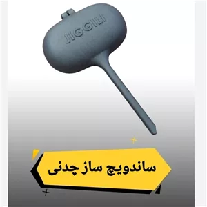 ساندویچ ساز چدنی مسافرتی کمپینگ 